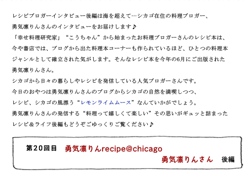 第20回目 勇気凛りんrecipe@chicago 勇気凛りんさん 後編