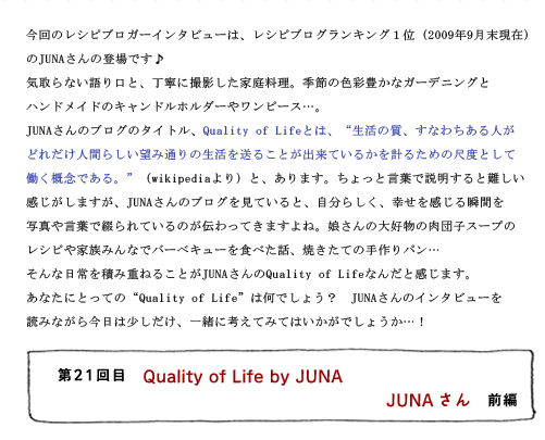 第21回目 Quality of Life by JUNA JUNAさん 前編