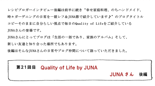 第21回目 Quality of Life by JUNA JUNAさん 後編
