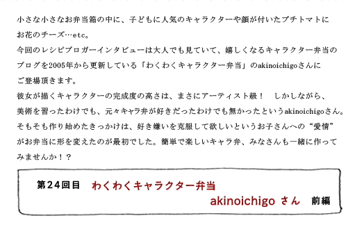 第24回目 わくわくキャラクター弁当 akinoichigoさん 前編