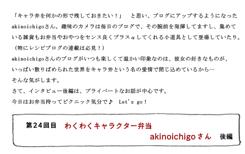 第24回目 わくわくキャラクター弁当 akinoichigoさん 後編
