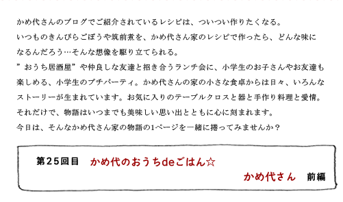 第25回目 かめ代のおうちdeごはん☆ かめ代さん 前編