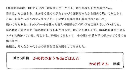 25回目 かめ代のおうちdeごはん☆ かめ代さん 後編
