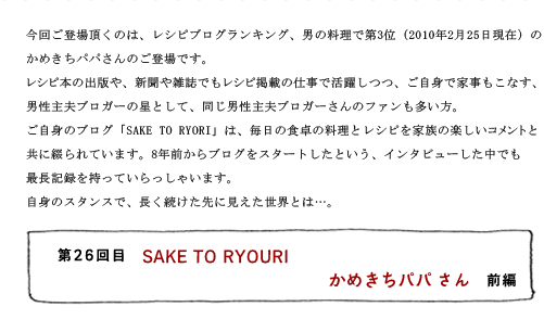 第26回目 SAKE TO RYOURI かめきちパパさん 前編
