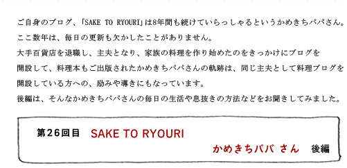 第26回目 SAKE TO RYOURI かめきちパパさん 後編