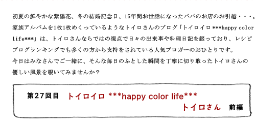 第27回目 トイロイロ ***happy color life*** トイロさん 前編