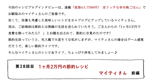 第28回目 1ヶ月2万円の節約レシピ マイティさん 前編