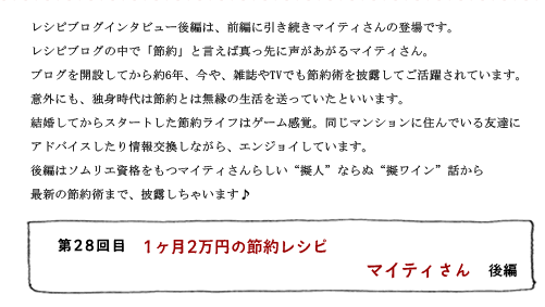 第28回目 1ヶ月2万円の節約レシピ マイティさん 後編