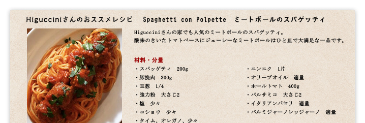 HigucciniΤ쥷ԡSpaghetti con PolpetteߡȥܡΥѥåƥ