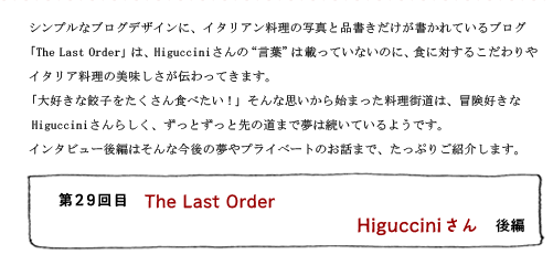 第29回目 The Last Order Higucciniさん 後編