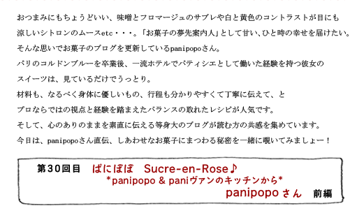 第30回目 ぱにぽぽ Sucre-en-Rose♪ *panipopo & paniヴァンのキッチンから* panipopoさん 前編