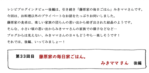第33回目 藤原家の毎日家ごはん。 みきママさん 後編