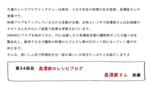 第34回目 長澤家のレシピブログ 長澤家さん 前編