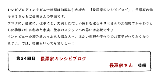 第34回目 長澤家のレシピブログ 長澤家さん 後編