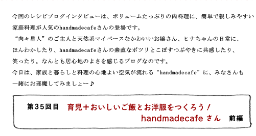 第35回目 育児+おいしいご飯とお洋服をつくろう! handmadecafeさん 前編