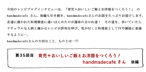 第35回目 育児+おいしいご飯とお洋服をつくろう! handmadecafeさん 後編