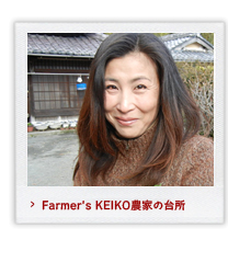 Farmer's KEIKOȤꡡFarmer's KEIKO  