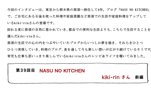 第39回目 NASU NO KITCHEN kiki-rinさん 前編