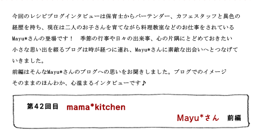 42ܡmama*kitchenMayu*
