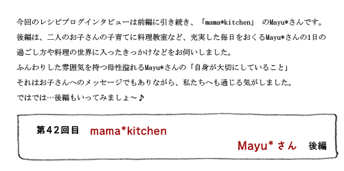 第42回目 mama*kitchen Mayu*さん 後編