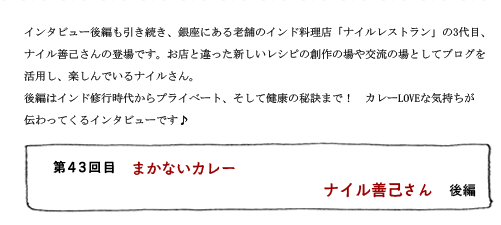 第43回目 まかないカレー ナイル善己さん 後編