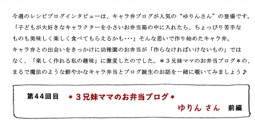第44回目 *3兄妹ママのお弁当ブログ* ゆりんさん 前編