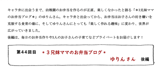 第44回目 *3兄妹ママのお弁当ブログ* ゆりんさん 後編