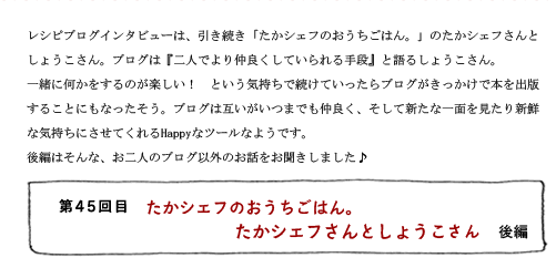 第45回目 たかシェフのおうちごはん。 たかシェフとしょうこさん 後編