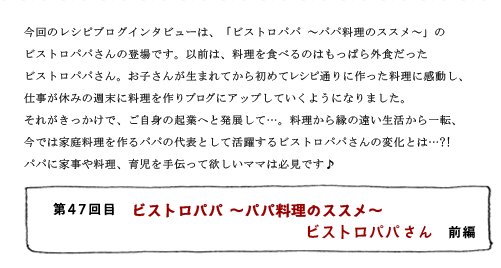 第47回目 〜パパ料理のススメ〜 ビストロパパさん 前編