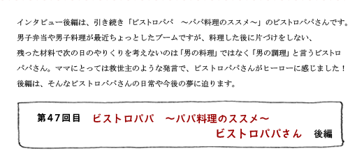 第47回目 ビストロパパ 〜パパ料理のススメ〜 ビストロパパさん 後編
