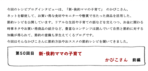 第50回目 新・倹約ママの子育て かぴこさん 前編