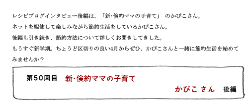 第50回目 新・倹約ママの子育て かぴこさん 後編