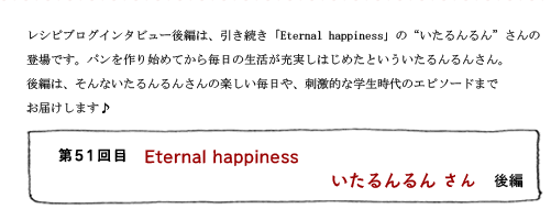 第51回目 Eternal happiness いたるんるんさん 後編