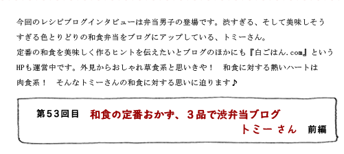 第53回目 和食の定番おかず、3品で渋弁当ブログ トミーさん 前編