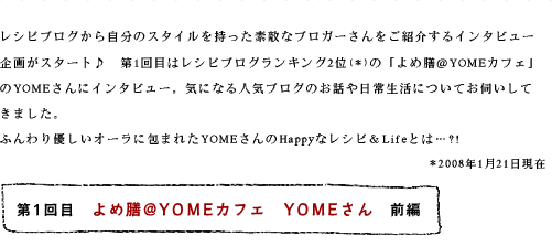 第1回目 よめ膳@YOMEカフェ YOMEさん 前編