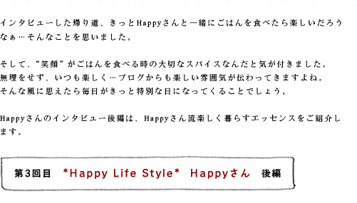 第3回目 *Happy Life Style* Happyさん 前編