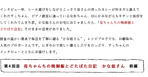第4回目 母ちゃんちの晩御飯とどたばた日記 かな姐さん 前編