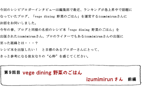 第9回前編 vege dining 野菜のごはん izumimirunさん
