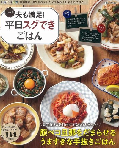 おにゃの夫も満足 平日スグできごはん 宝島社 出版 メディア ニュース レシピブログ 料理ブログのレシピ満載