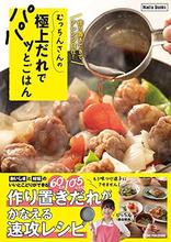 むっちんさんの極上だれでパパッとごはん（ワン・パブリッシング）