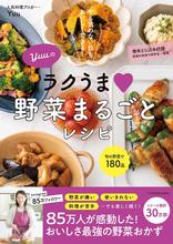 Yuuのラクうま野菜まるごとレシピ (扶桑社)