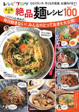 レシピブログ 大人気の絶品麺レシピBEST100（宝島社）