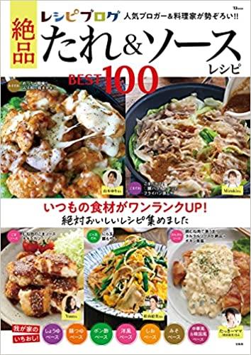 レシピブログ 絶品たれ＆ソースレシピBEST100（宝島社）