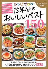 レシピブログ 15年分のおいしいベスト150（宝島社）