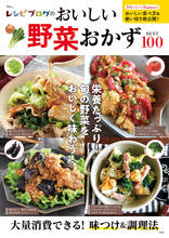 レシピブログのおいしい野菜おかずBEST100（宝島社）