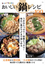 レシピブログのおいしい鍋レシピBEST100（宝島社）