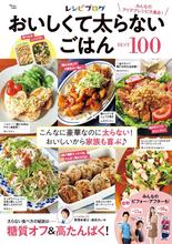 レシピブログ おいしくて太らないごはんBEST100（宝島社）