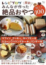 レシピブログ 簡単! みんなが作った絶品おやつBEST100（宝島社）