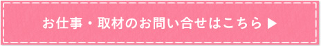 お仕事・取材のお問い合せはこちら