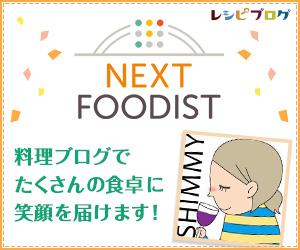 Next Foodist ネクストフーディスト 5期生 | レシピブログ - 料理ブログのレシピ満載！